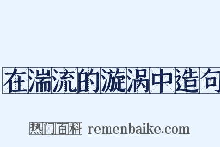 在湍流的漩涡中造句是什么意思的图片